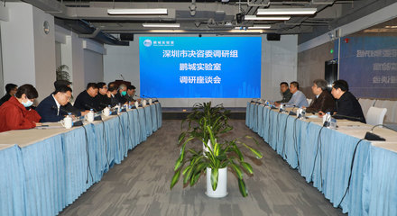 深圳市決策咨詢委員會常務副主任高振懷率隊調研鵬城實驗室，聚焦信息技術服務與創新驅動