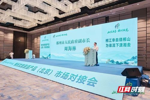 郴州山水遇京華，智慧文旅啟新篇——郴州文旅資源產品市場對接會在京成功舉辦